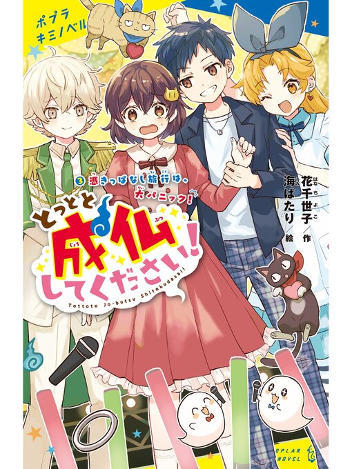 花千世子作のとっとと成仏してください!（３）憑きっぱなし旅行は、大パニック!の作品詳細 - 貸出可能